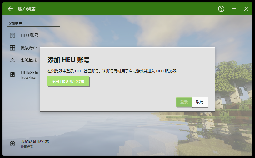 启动器账户列表与「添加 HEU 账号」对话框，对话框内是「使用 HEU 账号登录」按钮，并写明登录在浏览器中完成。
