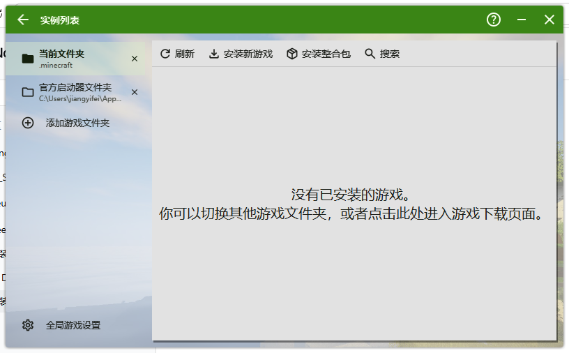 启动器「实例列表」页：左侧是游戏文件夹列表，含当前文件夹与官方启动器文件夹，右侧提示没有已安装的游戏，顶部给出「安装新游戏」「安装整合包」两个入口。